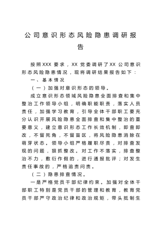 公司意识形态风险隐患调研报告