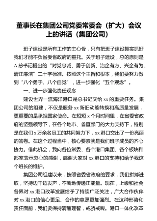 董事长在集团公司党委常委会（扩大）会议上的讲话（集团公司）