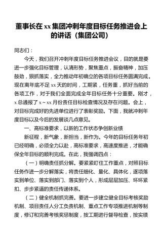 董事长在xx集团冲刺年度目标任务推进会上的讲话（集团公司）
