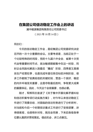 在集团公司信访稳定工作会上的讲话