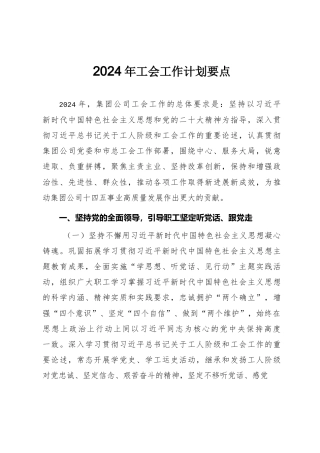 国有企业2024年工会工作计划要点