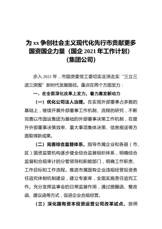 为xx争创社会主义现代化先行市贡献更多国资国企力量（国企2021年工作计划）（集团公司）