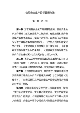 （7.29）公司安全生产目标考核管理办法