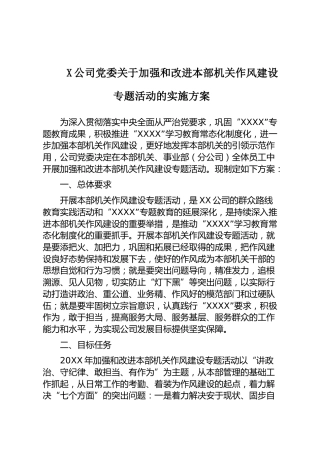（6.21）X公司党委关于加强和改进本部机关作风建设专题活动的实施方案