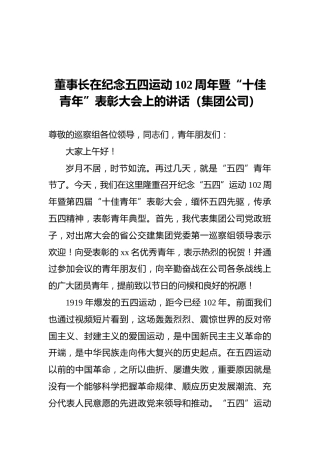 董事长在纪念五四运动102周年暨“十佳青年”表彰大会上的讲话（集团公司）