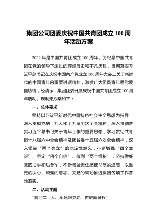 集团公司团委庆祝中国共青团成立100周年活动方案