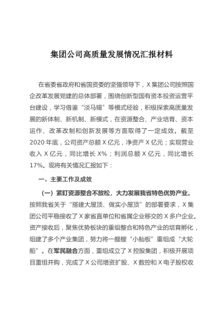 （7.5）集团公司高质量发展情况汇报材料