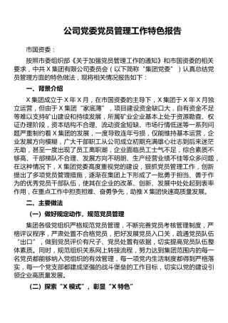 （7.2）公司党委党员管理工作特色报告