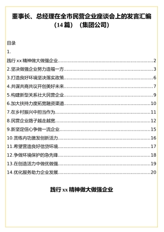 董事长、总经理在全市民营企业座谈会上的发言汇编（14篇）（集团公司）