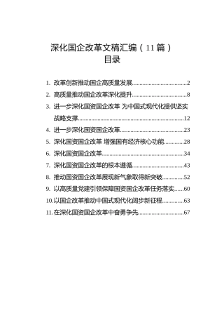 深化国企改革文稿汇编（11篇）