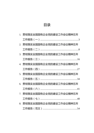 贯彻落实国有企业党的建设工作会议精神五年工作报告汇编（8篇）