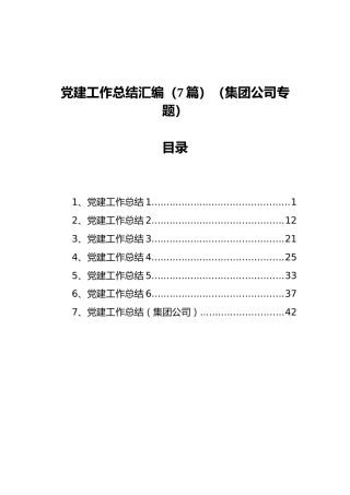 党建工作总结汇编（7篇）（集团公司）
