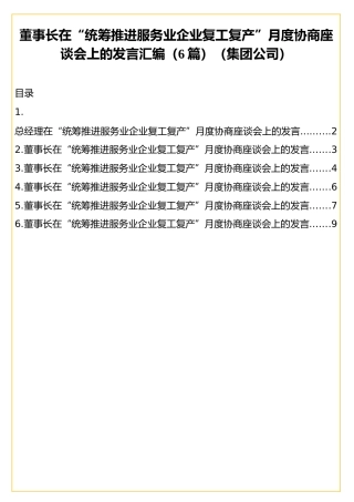 董事长在“统筹推进服务业企业复工复产”月度协商座谈会上的发言汇编（6篇）（集团公司）