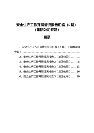 安全生产工作开展情况报告汇编（5篇）（集团公司专题）