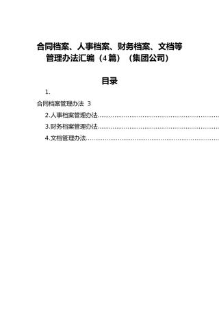 合同档案、人事档案、财务档案、文档等管理办法汇编（4篇）（集团公司）