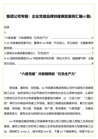集团公司专题：企业党建品牌创建典型案例汇编(4篇)