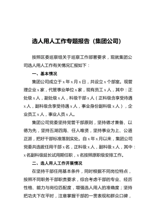 选人用人工作专题报告（集团公司）2