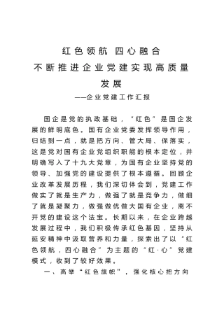 企业党建工作汇报1