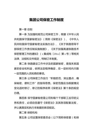 集团公司保密工作制度