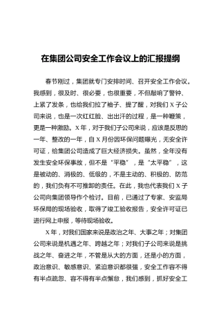 在集团公司安全工作会议上的汇报提纲