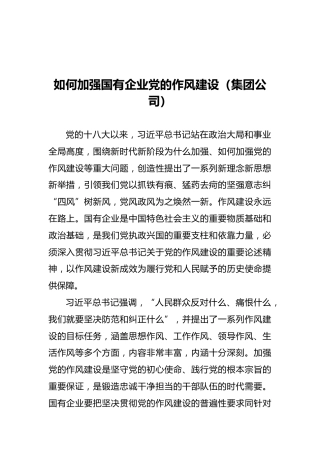 如何加强国有企业党的作风建设（集团公司）