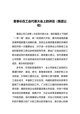 董事长在工会代表大会上的讲话（集团公司）