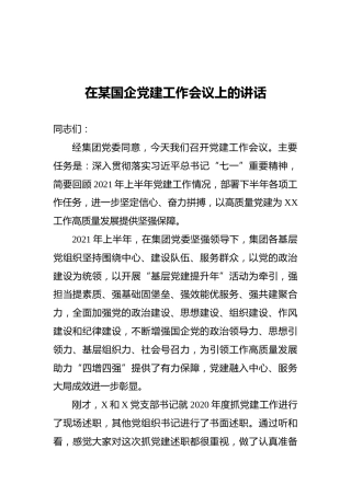在某国企党建工作会议上的讲话