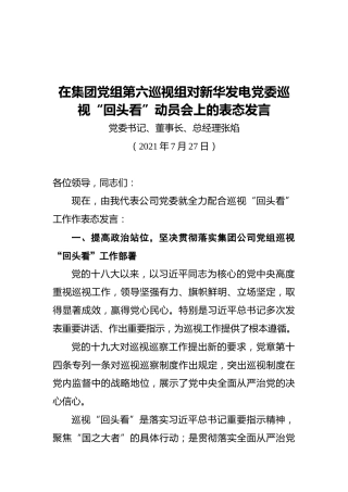在集团党组第六巡视组对新华发电党委巡视“回头看”动员会上的表态发言