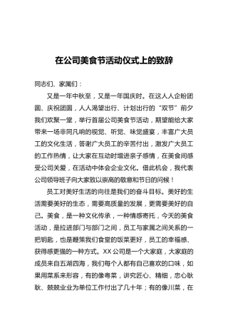 在公司美食节活动仪式上的致辞