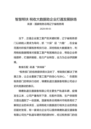 智慧帮扶税收大数据助企业打通发展脉络