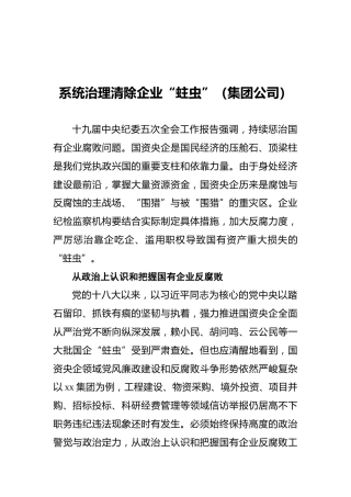 系统治理清除企业“蛀虫”（集团公司）