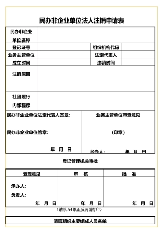 民办非企业单位法人注销申请表