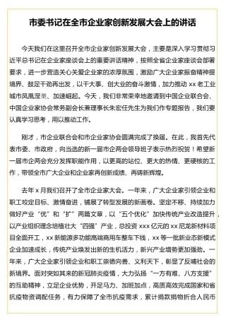 市委书记在全市企业家创新发展大会上的讲话