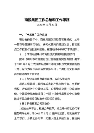 商投集团工作总结和工作思路