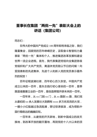 董事长在集团“两优一先”表彰大会上的讲话（集团公司）