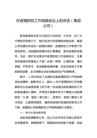 在疫情防控工作视频会议上的讲话（集团公司）