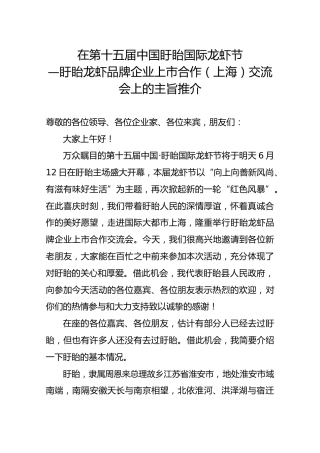 盱眙龙虾品牌企业上市合作（上海）交流会上的主旨推介