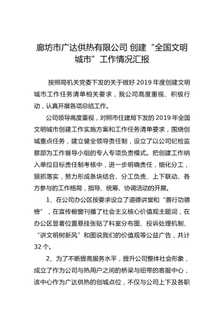 廊坊市广达供热有限公司创建“全国文明城市”工作情况汇报