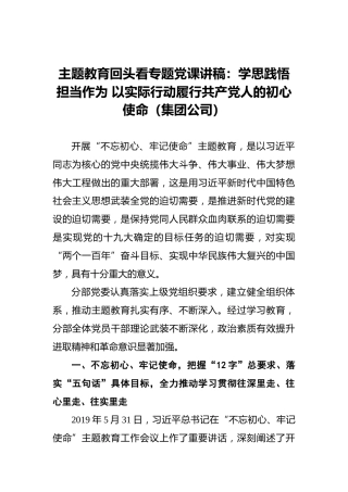 主题教育回头看专题党课讲稿：学思践悟担当作为以实际行动履行共产党人的初心使命（集团公司）