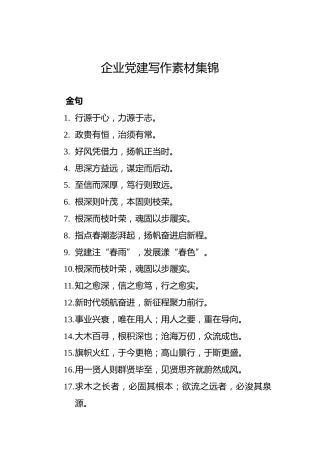 企业党建写作素材集锦