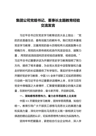 集团公司党组书记、董事长主题教育经验交流发言