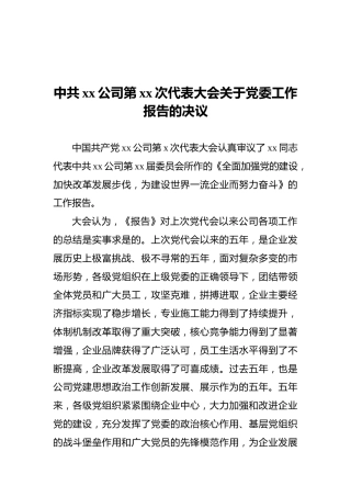 中共xx公司第xx次代表大会关于党委工作报告的决议
