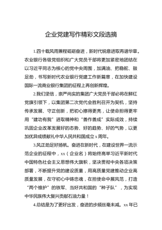 企业党建写作精彩文段选摘