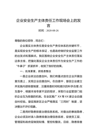 企业安全生产主体责任工作现场会上的发言