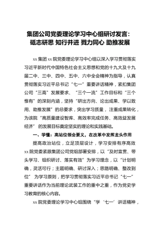 集团公司党委理论学习中心组研讨发言材料