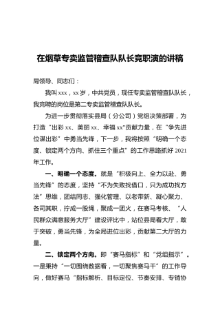 在烟草专卖监管稽查队队长竞职演的讲稿