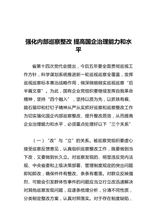 强化内部巡察整改 提高国企治理能力和水平