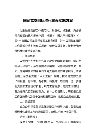 国企党支部标准化建设实施方案