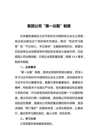 集团公司“第一议题”制度