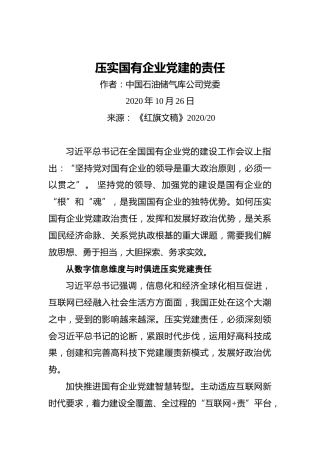 压实国有企业党建的责任